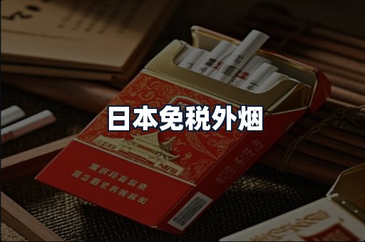 日本免税外烟