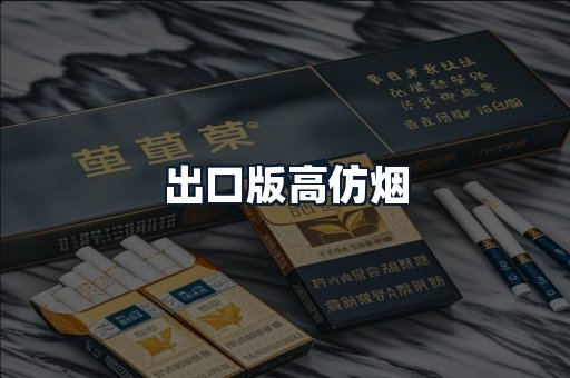 出口版高仿烟